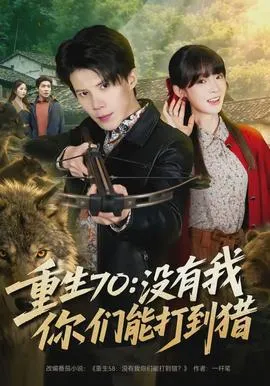 重生70：没有我你们能打到猎在线观看
