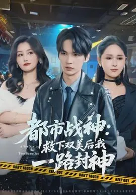 都市战神：救下双美后我一路封神在线观看