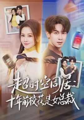 超时空同居：十年前校花是女总裁在线观看