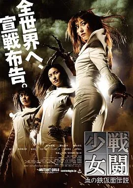 战斗少女血之铁面具传说在线观看