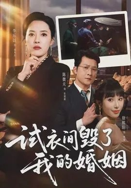 试衣间毁了我的婚姻在线观看