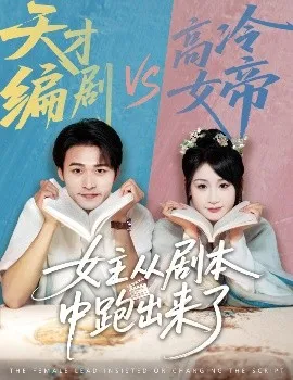 女主从剧本中跑出来了女主非要改剧本在线观看