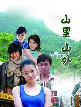 山里山外在线观看