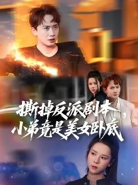 撕掉反派剧本小弟竟是美女卧底我真不想除恶扬善啊在线观看