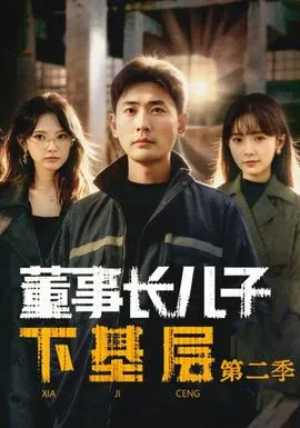 董事长儿子下基层2在线观看