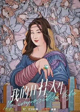 我的开挂人生在线观看