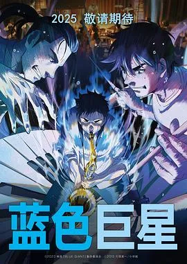 蓝色巨星在线观看