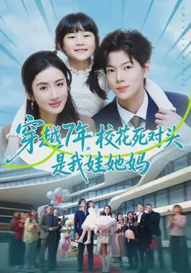 穿越7年，校花死对头是我娃她妈在线观看