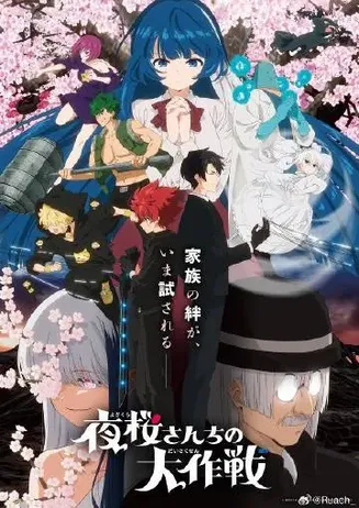夜樱家的大作战第二季在线观看
