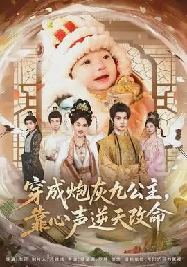 穿成炮灰九公主，靠心声逆天改命在线观看