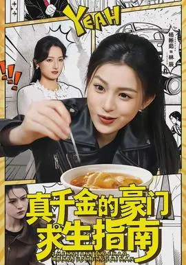 真千金的豪门求生指南在线观看