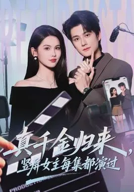 真千金归来，竖屏女主每集都演过在线观看