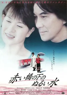 赤桥下的暖流在线观看
