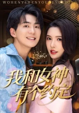 我和女神有个约定在线观看