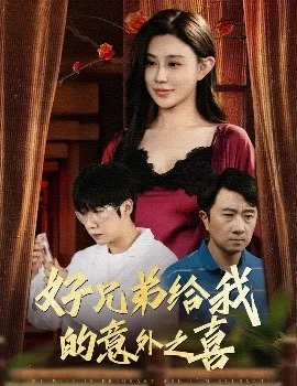 好兄弟给我的意外之喜妻子有喜后我懵了在线观看