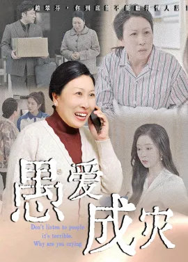 愚爱成灾不听人话糟了现世报你哭啥在线观看