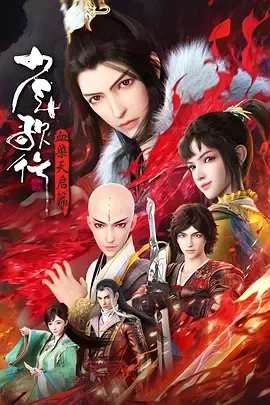少年歌行血染天启篇在线观看