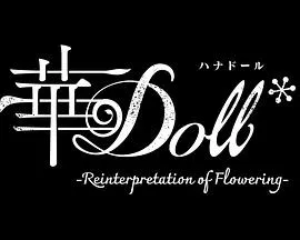 华Doll在线观看