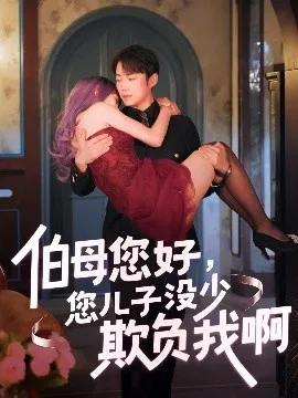 伯母您好您儿子没少欺负我啊重回八年前在线观看