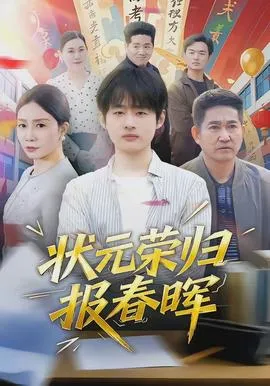 状元荣归报春晖在线观看