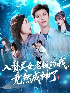 入赘美女老板的我竟然成神了入赘老板我竟成神了在线观看