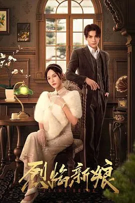 烈焰新娘在线观看
