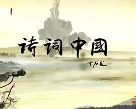 诗词中国在线观看