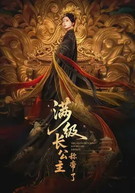 满级长公主称帝了在线观看
