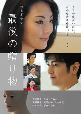 最后的礼物在线观看