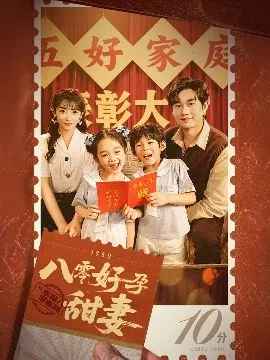八零好孕甜妻家有喜事在线观看