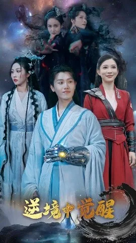 逆境中觉醒逆境之中觉醒在线观看