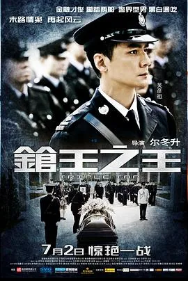 枪王之王粤语在线观看