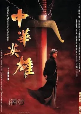 中华英雄粤语在线观看