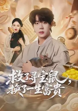 救了寻宝鼠，换了一生富贵在线观看