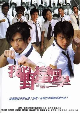 我的野蛮同学粤语在线观看