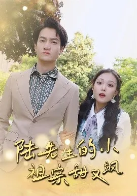 陆先生的小祖宗甜又飒落魄千金的逆袭恋曲在线观看