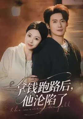 拿钱跑路后，他沦陷了在线观看