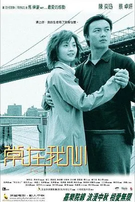 常在我心粤语在线观看
