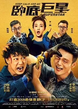 卧底巨星粤语在线观看