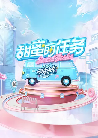 甜蜜的任务在线观看