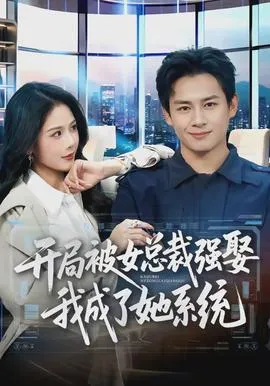 开局被女总裁强娶我成了她系统在线观看