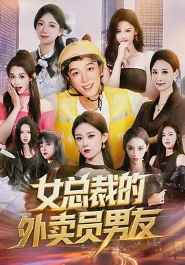 女总裁的外卖员男友在线观看