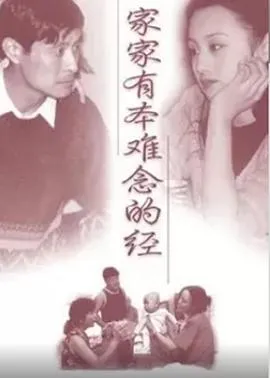 家家有本难念的经在线观看