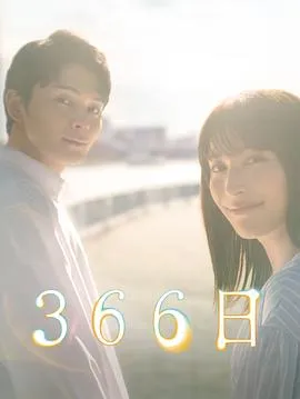 366日在线观看