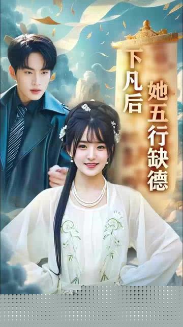 下凡后她五行缺德你惹夫人干嘛她五行缺德在线观看