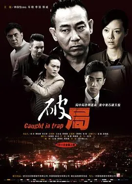 破局在线观看