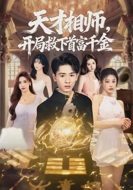 天才相师，开局救下首富千金在线观看