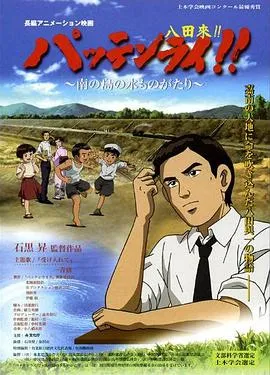 八田与一嘉南大圳之父在线观看