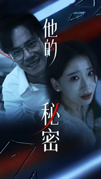 他的秘密在线观看