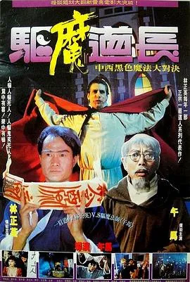 驱魔道长国语在线观看
